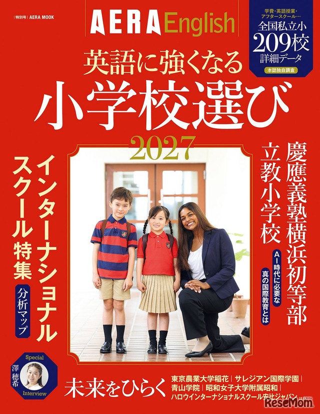 AERA English特別号『英語に強くなる小学校選び2027』