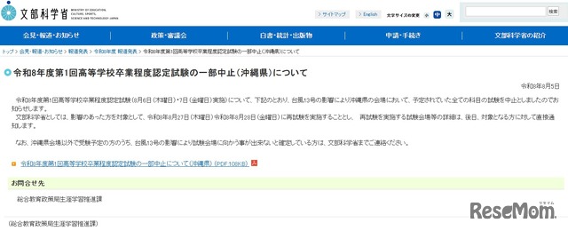 令和8年度第1回高等学校卒業程度認定試験の一部中止（沖縄県）について