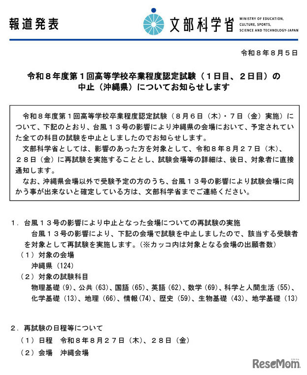 令和8年度第1回高等学校卒業程度認定試験の一部中止（沖縄県）について