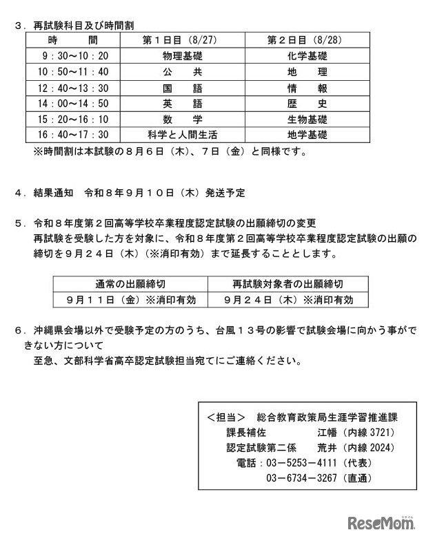 令和8年度第1回高等学校卒業程度認定試験の一部中止（沖縄県）について
