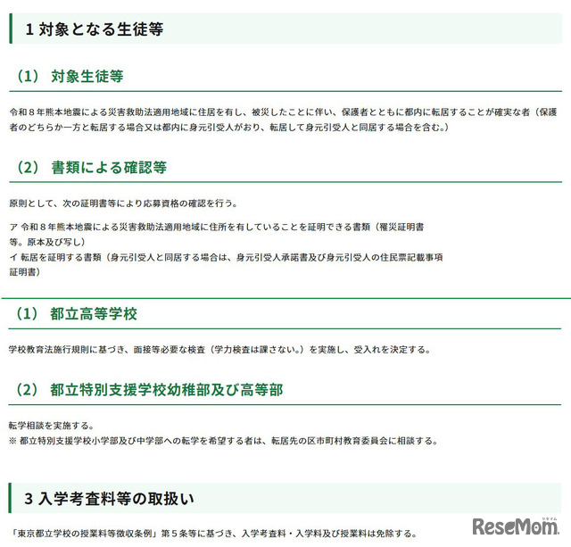 令和8年熊本地震への都の対応（第15報）（被災地域からの都立学校への生徒等の受入れについて）