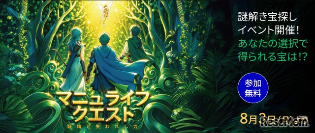 マニュライフクエスト～妖精と失われし力～