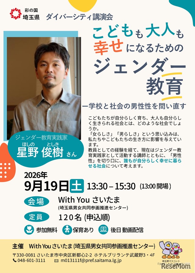 ダイバーシティ講演会「こどもも大人も幸せになるためのジェンダー教育―学校と社会の男性性を問い直す」のチラシ