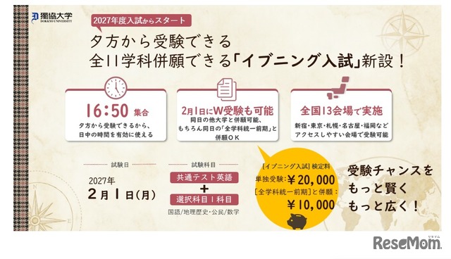 獨協大「イブニング入試」導入