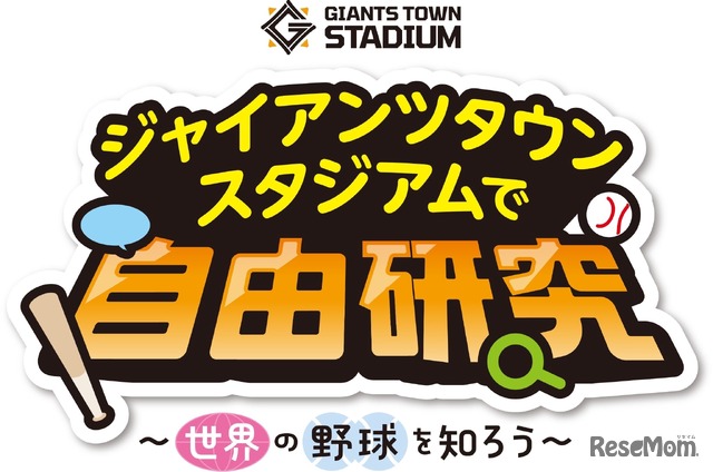 ジャイアンツタウンスタジアムで自由研究