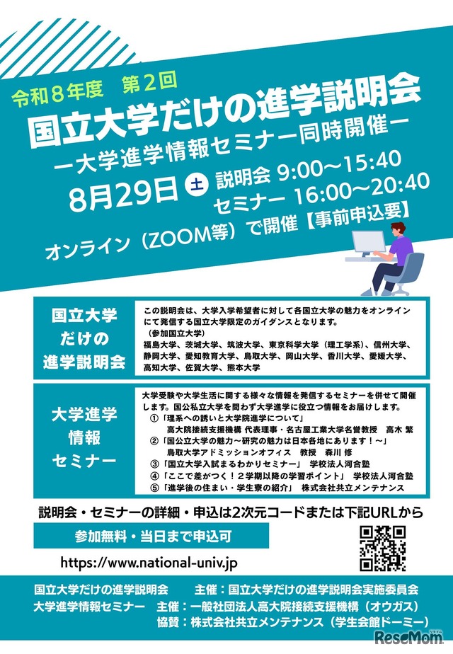 国立大学だけの進学説明会（第2回）