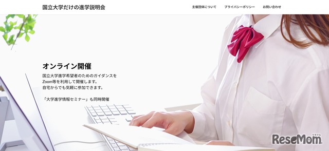 国立大学だけの進学説明会