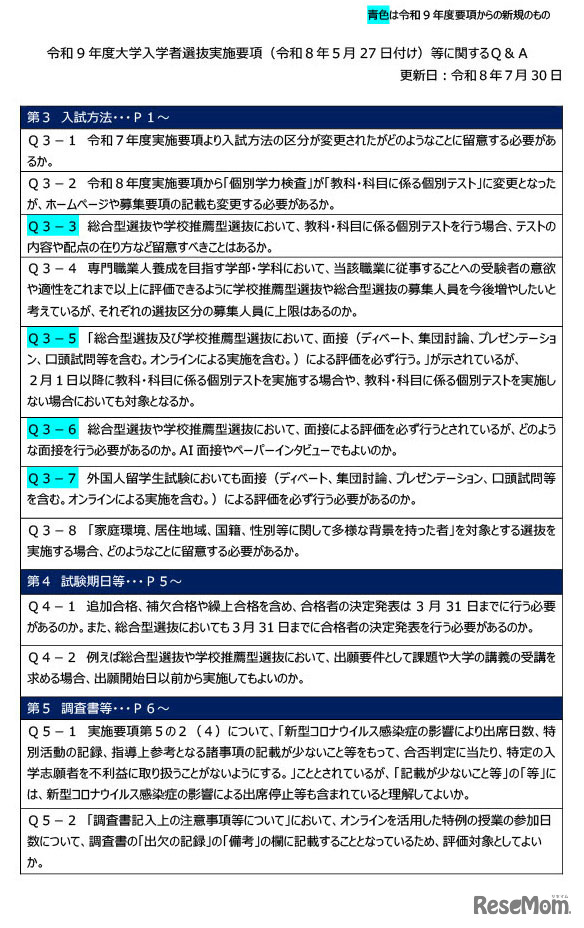 令和9年度大学入学者選抜実施要項等に関するQ＆A（2026年7月）