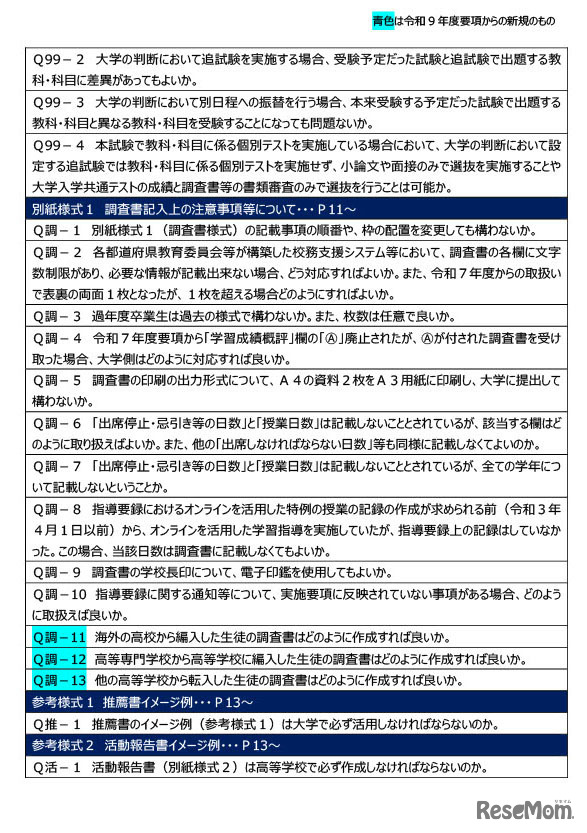 令和9年度大学入学者選抜実施要項等に関するQ＆A（2026年7月）