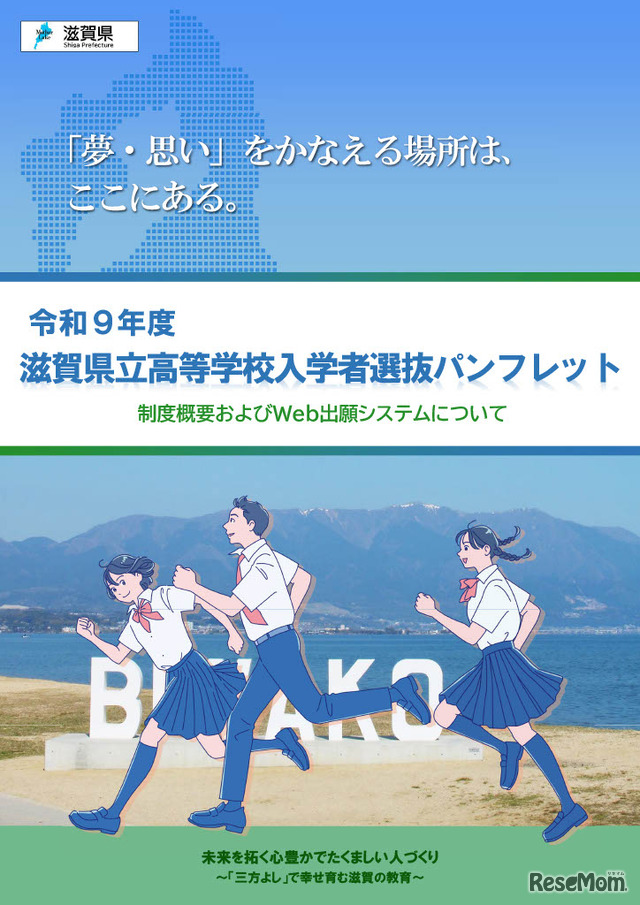 令和9年度滋賀県立高等学校入学者選抜パンフレット（表紙）