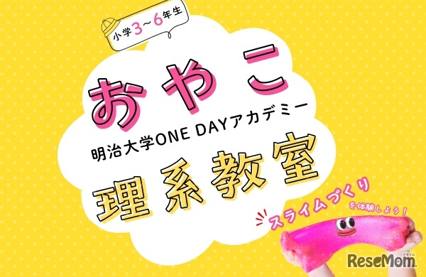 おやこ理系教室「スライムづくりを体験しよう！」