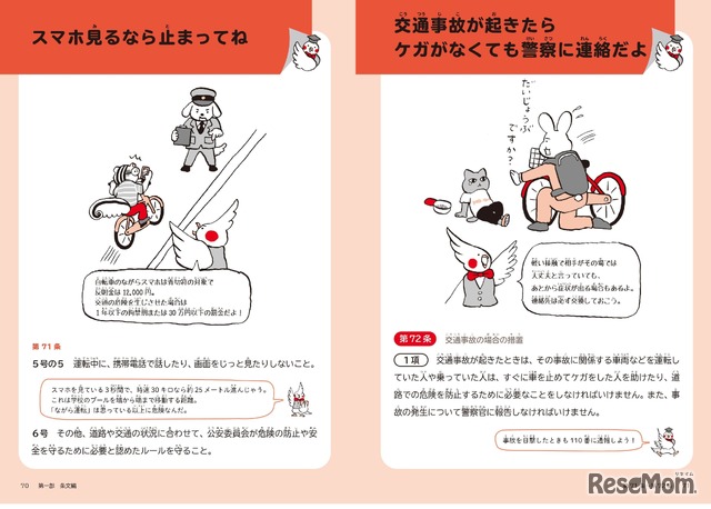 イラストとやさしい言葉で、身近な道路交通法の条文を解説
