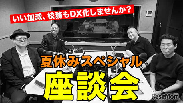 TDXラジオ「Teacher’s［Shift］～新しい学びと先生の働き方改革～」夏休みスペシャル座談会