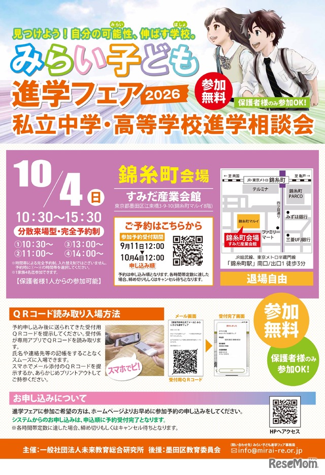 みらい子ども進学フェア2026 錦糸町会場