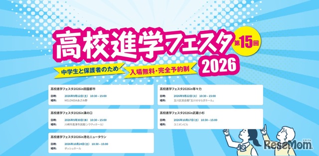 高校進学フェスタ2026