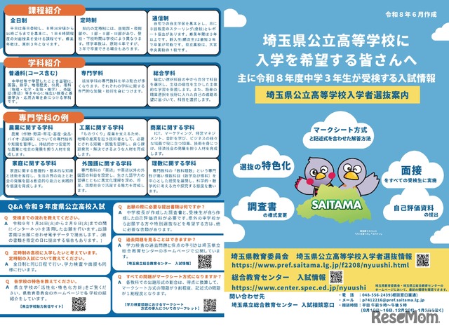 令和9年度埼玉県公立高等学校入学者選抜案内（リーフレット）