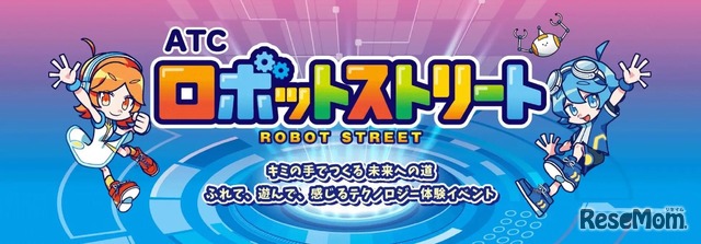 ATCロボットストリート2026