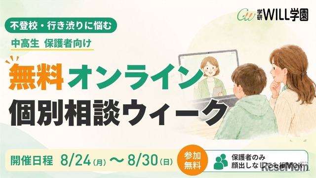 無料オンライン個別相談ウィーク