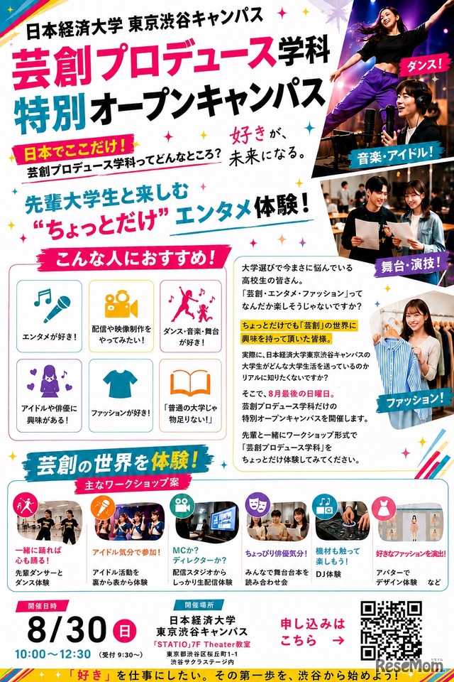 「芸創プロデュース学科」特別オープンキャンパス