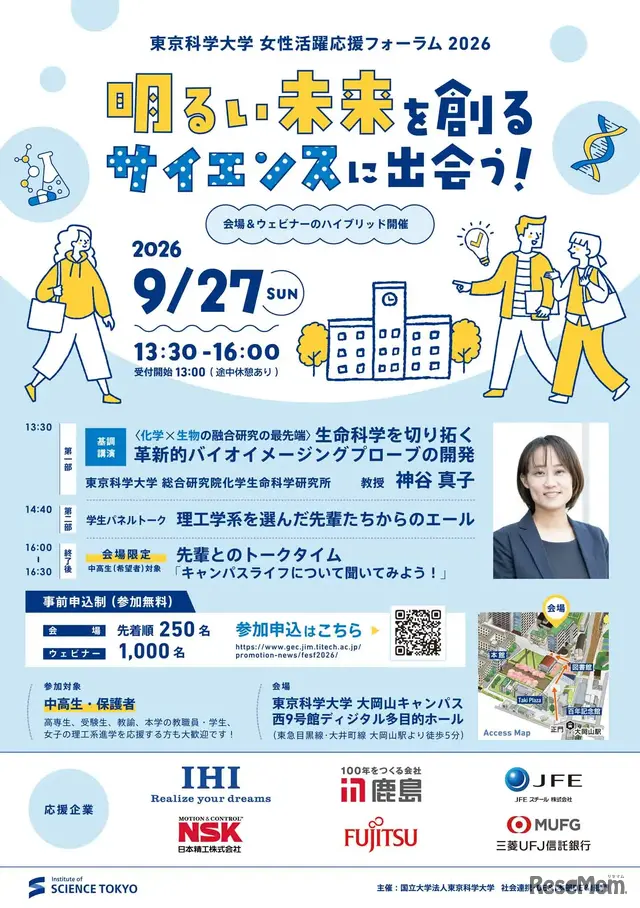 女性活躍応援フォーラム2026「明るい未来を創るサイエンスに出会う！」