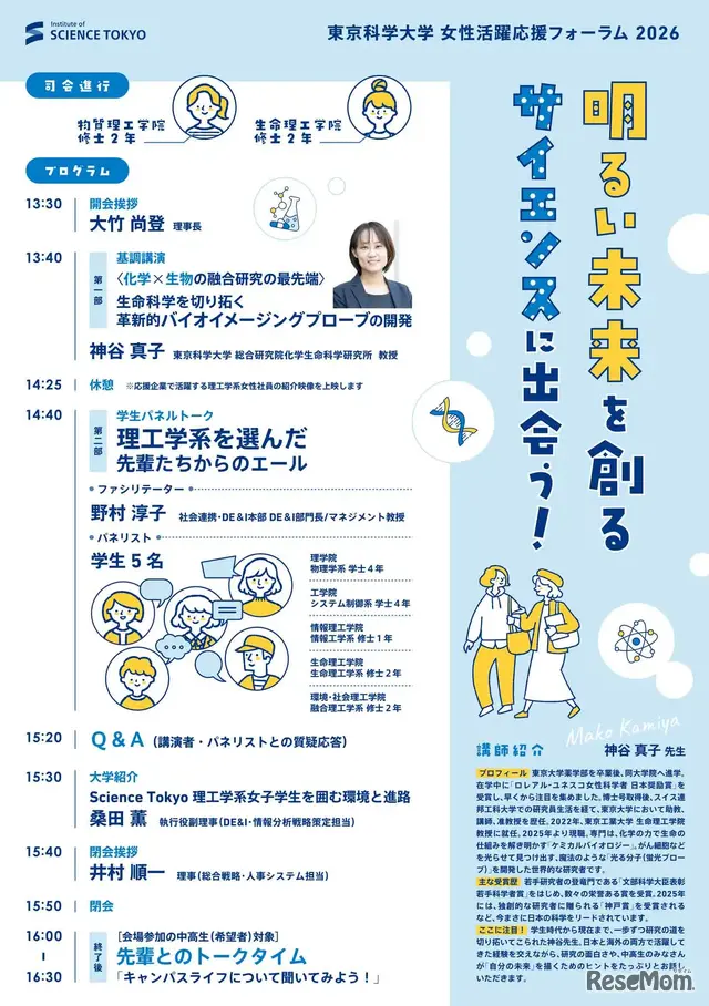女性活躍応援フォーラム2026「明るい未来を創るサイエンスに出会う！」
