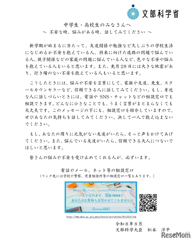 中学生・高校生のみなさんへ～不安な時、悩みがある時、話してみてください～