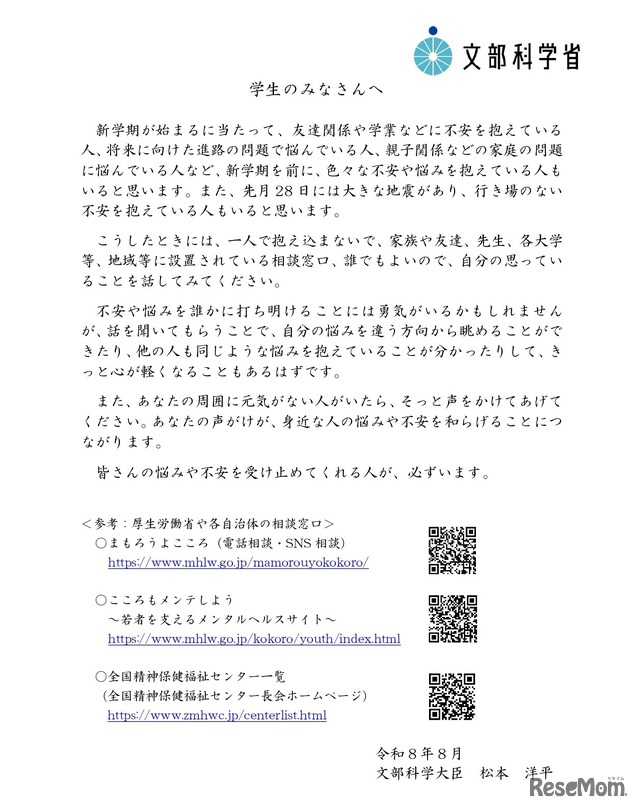 学生のみなさんへ～不安な時、悩みがある時、話してみてください～