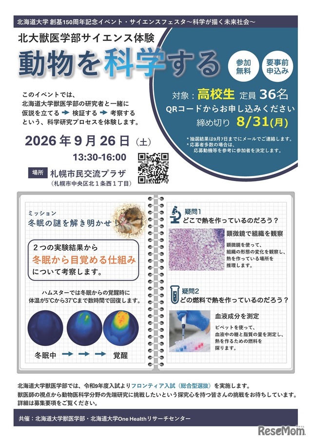 北大獣医学部サイエンス体験「動物を科学する」