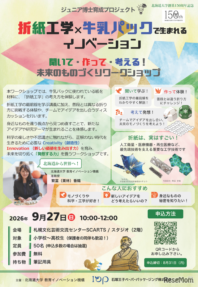 折紙工学×牛乳パックで生まれるイノベーション「聞いて・作って・考える！未来のものづくりワークショップ」