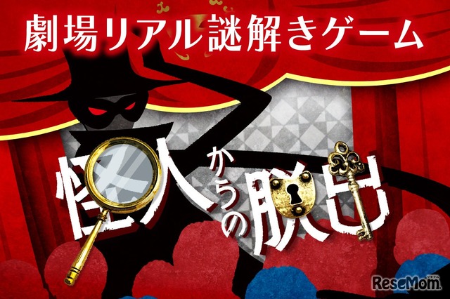 劇場リアル謎解きゲーム「怪人からの脱出」