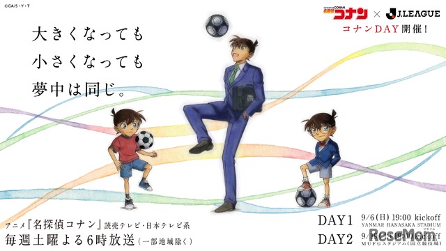 TVアニメ「名探偵コナン」とJリーグのコラボデー「コナンDAY」