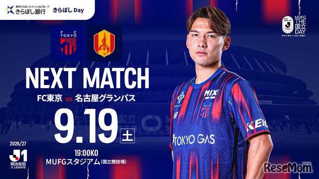 FC東京VS名古屋グランパス