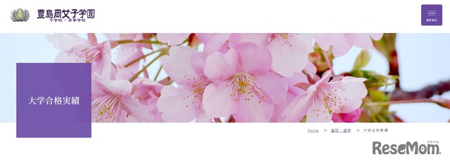 豊島岡女子学園