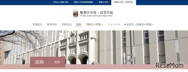 雙葉中学校・高等学校