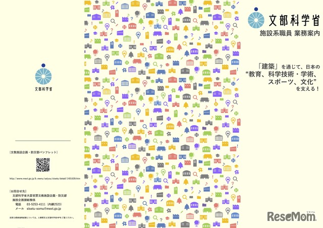 採用パンフレット 文部科学省施設系職員のご案内
