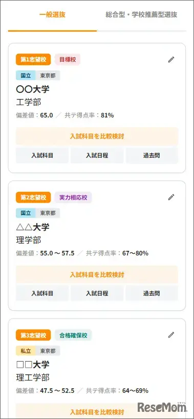志望校一覧画面（イメージ）