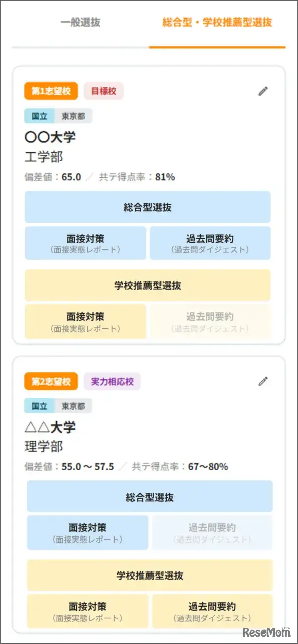 志望校一覧画面（イメージ）