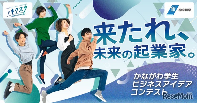 かながわ学生ビジネスアイデアコンテスト