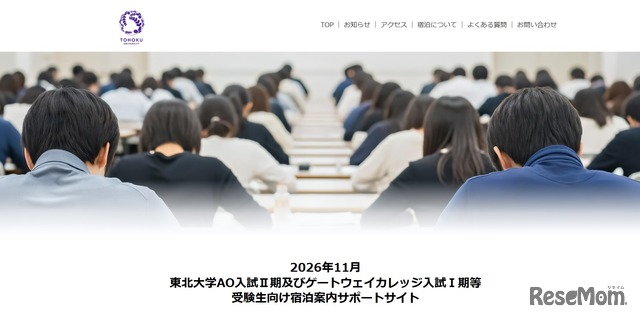 2026年11月東北大学AO入試II期およびゲートウェイカレッジ入試I期等 受験生向け宿泊案内サポートサイト