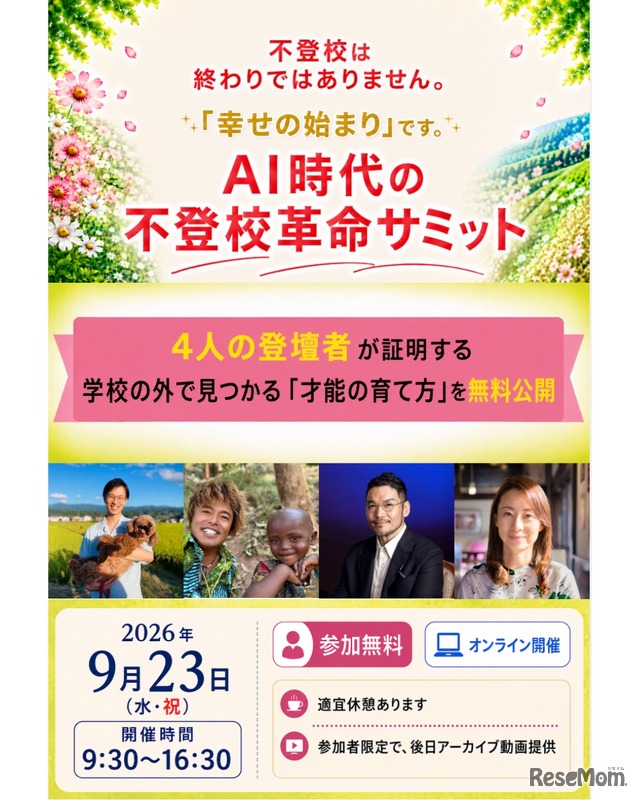 AI時代の不登校革命サミット