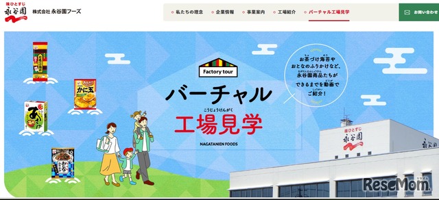 バーチャル工場見学