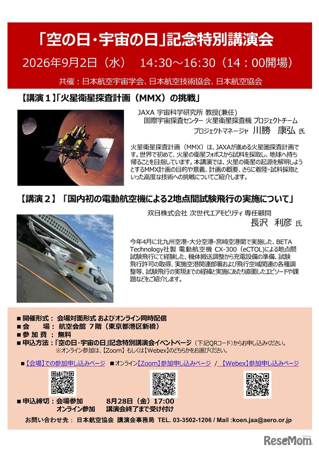 2026年度「空の日・宇宙の日」記念特別講演会
