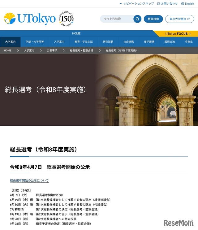 東京大学 総長選考（令和8年度実施）
