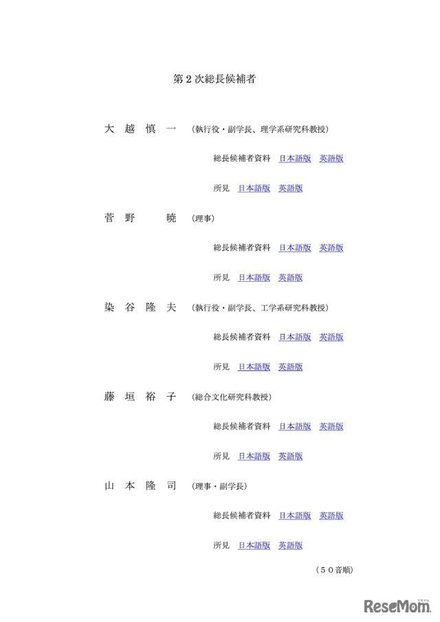 第2次総長候補者