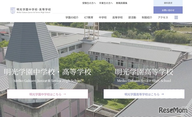 明光学園中学校・高等学校