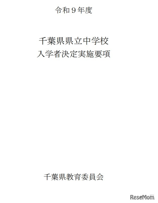 令和9年度千葉県県立中学校入学者決定実施要項