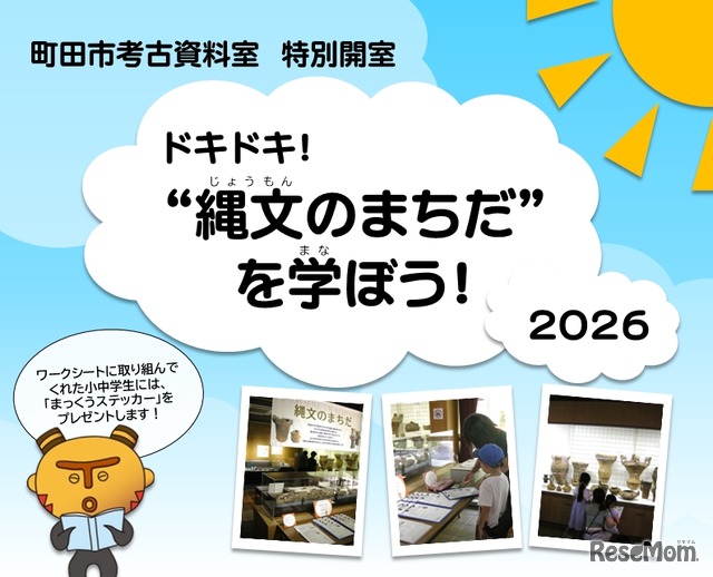 町田市考古資料室特別開室「ドキドキ！“縄文のまちだ”を学ぼう！2026」