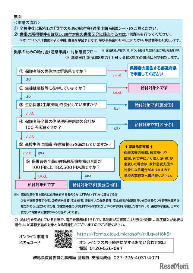群馬県内の高等学校等に在学している高校生等の世帯向け（通常申請）