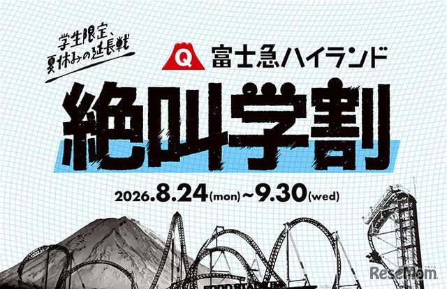 富士急ハイランド 秋の絶叫学割