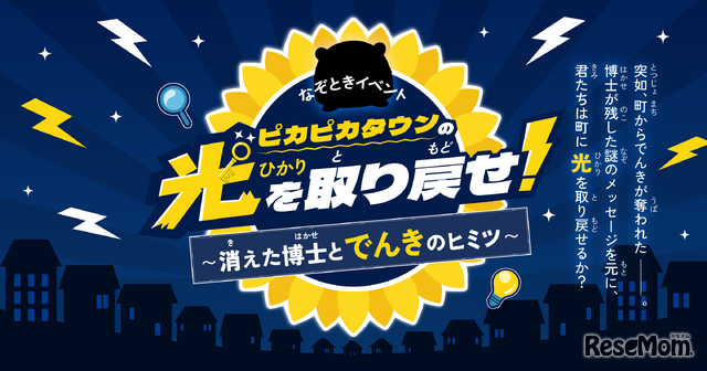 ピカピカタウンの光を取り戻せ！～消えた博士とでんきのヒミツ～